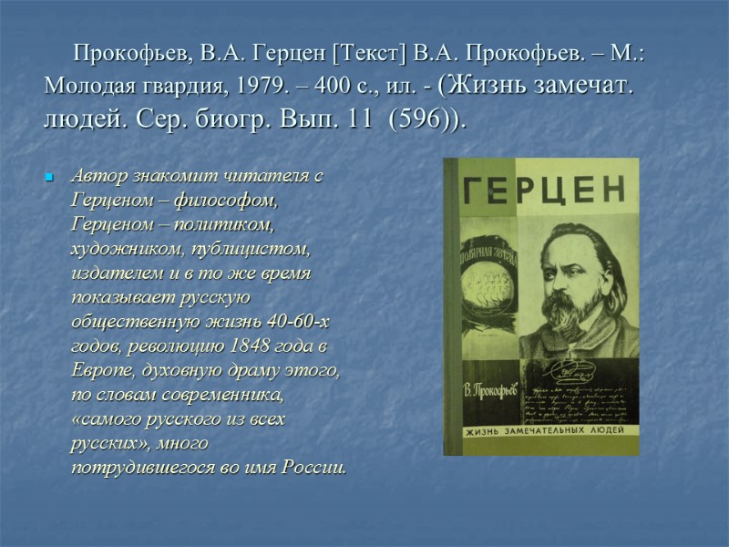 Прокофьев, В.А. Герцен [Текст] В.А. Прокофьев. – М.: Молодая гвардия, 1979. – 400 с.,